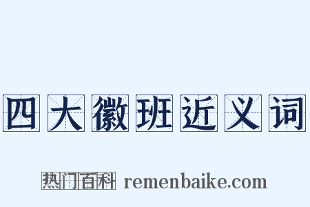 四大徽班近义词是什么意思的图片